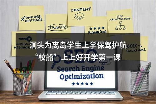 洞头为离岛学生上学保驾护航 “校船”上上好开学第一课