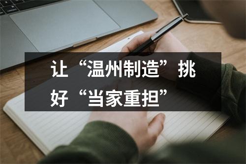 让“温州制造”挑好“当家重担”