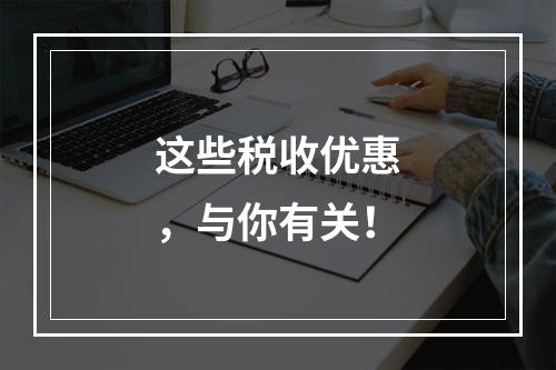 这些税收优惠，与你有关！