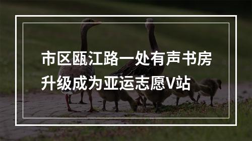 市区瓯江路一处有声书房升级成为亚运志愿V站