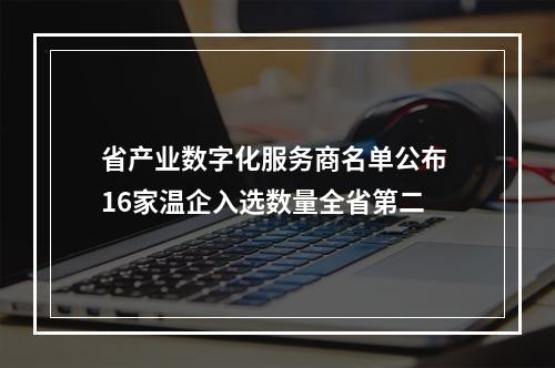 省产业数字化服务商名单公布 16家温企入选数量全省第二