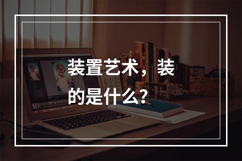 装置艺术，装的是什么？