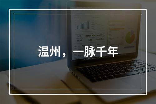 温州，一脉千年
