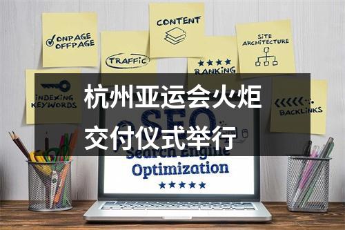 杭州亚运会火炬交付仪式举行