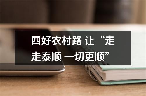 四好农村路 让“走走泰顺 一切更顺”