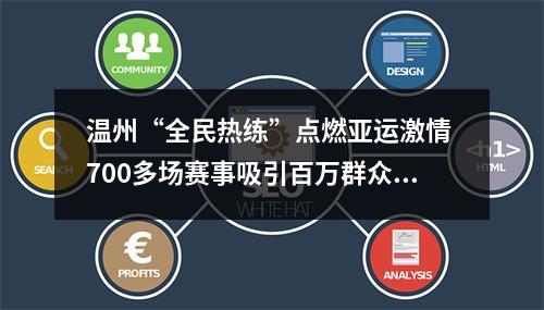 温州“全民热练”点燃亚运激情 700多场赛事吸引百万群众参与