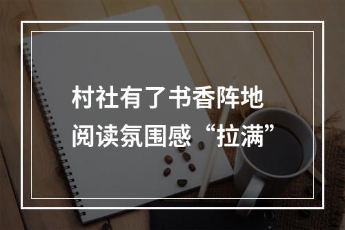 村社有了书香阵地 阅读氛围感“拉满”