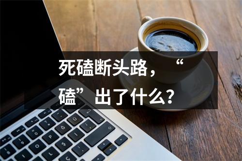 死磕断头路，“磕”出了什么？