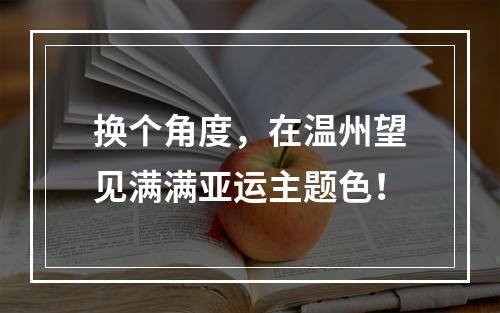 换个角度，在温州望见满满亚运主题色！