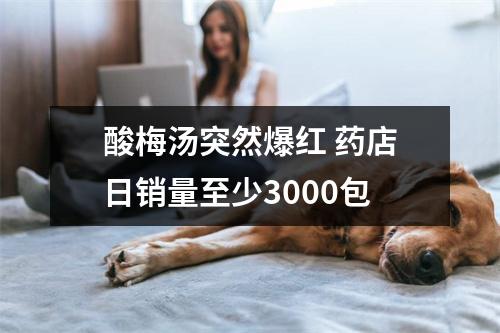 酸梅汤突然爆红 药店日销量至少3000包