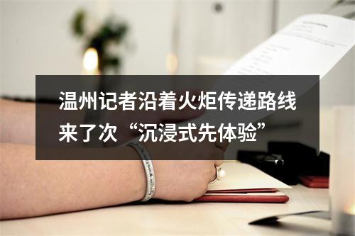 温州记者沿着火炬传递路线来了次“沉浸式先体验”