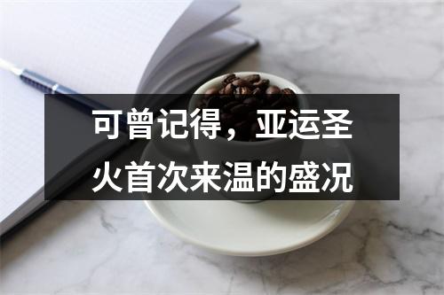 可曾记得，亚运圣火首次来温的盛况