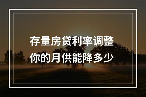 存量房贷利率调整 你的月供能降多少