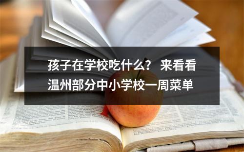 孩子在学校吃什么？ 来看看温州部分中小学校一周菜单