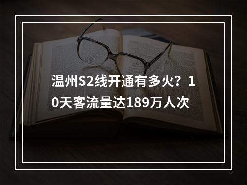 温州S2线开通有多火？10天客流量达189万人次