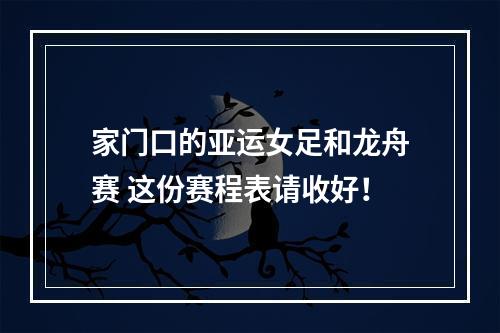 家门口的亚运女足和龙舟赛 这份赛程表请收好！
