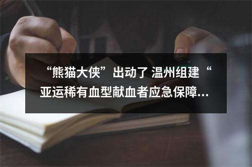 “熊猫大侠”出动了 温州组建“亚运稀有血型献血者应急保障队”