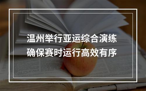 温州举行亚运综合演练 确保赛时运行高效有序