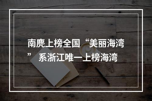 南麂上榜全国“美丽海湾” 系浙江唯一上榜海湾