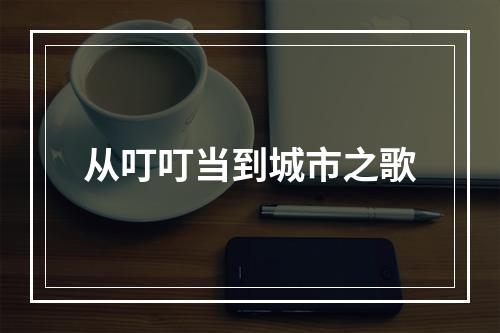 从叮叮当到城市之歌