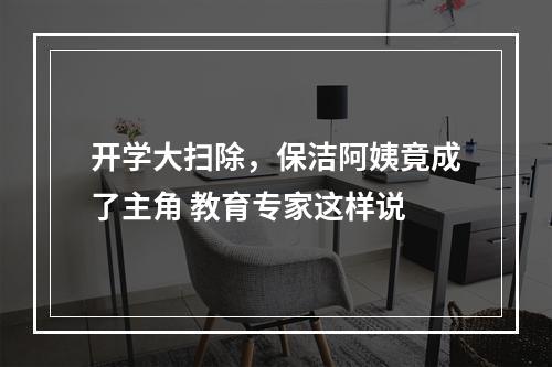 开学大扫除，保洁阿姨竟成了主角 教育专家这样说