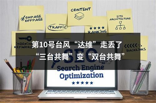 第10号台风“达维”走丢了 “三台共舞”变“双台共舞”