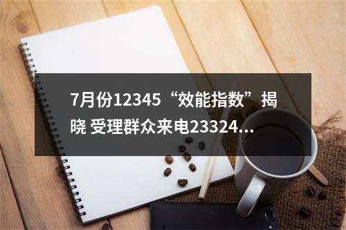 7月份12345“效能指数”揭晓 受理群众来电233241件