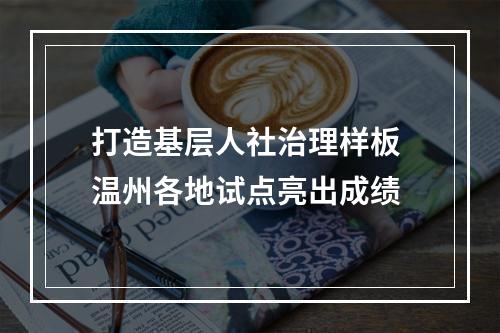 打造基层人社治理样板 温州各地试点亮出成绩