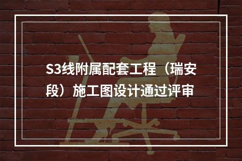 S3线附属配套工程（瑞安段）施工图设计通过评审