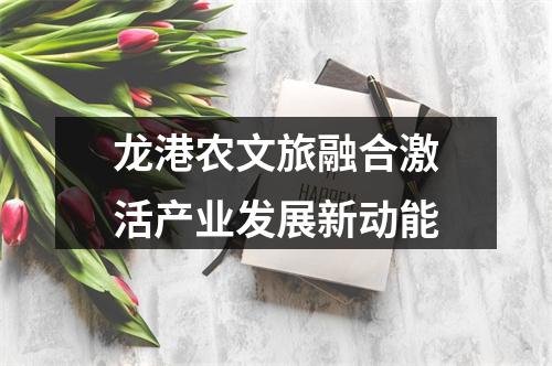 龙港农文旅融合激活产业发展新动能