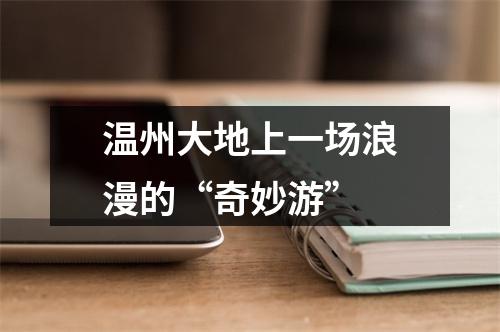 温州大地上一场浪漫的“奇妙游”