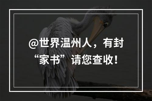 @世界温州人，有封“家书”请您查收！