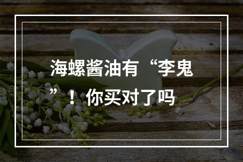 海螺酱油有“李鬼”！你买对了吗