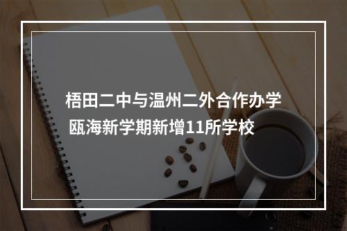 梧田二中与温州二外合作办学 瓯海新学期新增11所学校