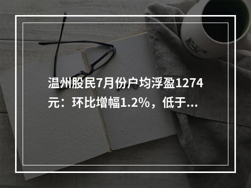 温州股民7月份户均浮盈1274元：环比增幅1.2％，低于沪指涨幅