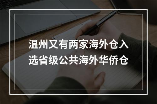 温州又有两家海外仓入选省级公共海外华侨仓