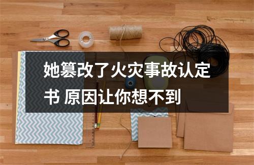 她篡改了火灾事故认定书 原因让你想不到