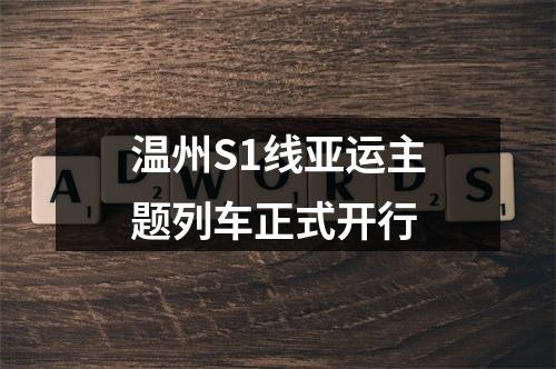 温州S1线亚运主题列车正式开行