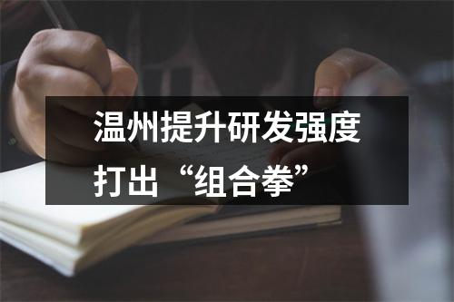 温州提升研发强度打出“组合拳”