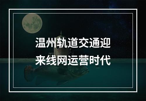 温州轨道交通迎来线网运营时代