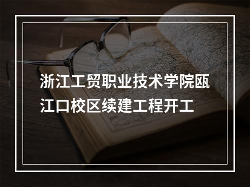浙江工贸职业技术学院瓯江口校区续建工程开工