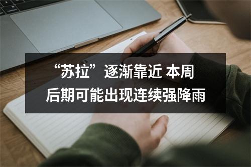 “苏拉”逐渐靠近 本周后期可能出现连续强降雨