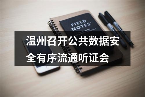 温州召开公共数据安全有序流通听证会
