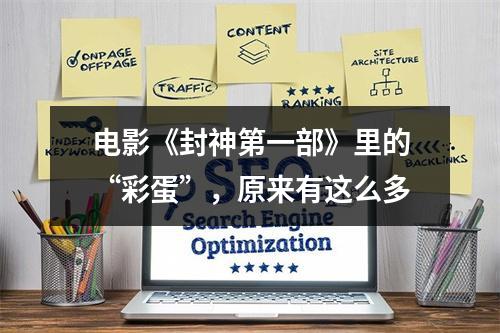 电影《封神第一部》里的“彩蛋”，原来有这么多