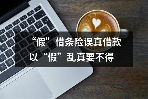 “假”借条险误真借款 以“假”乱真要不得