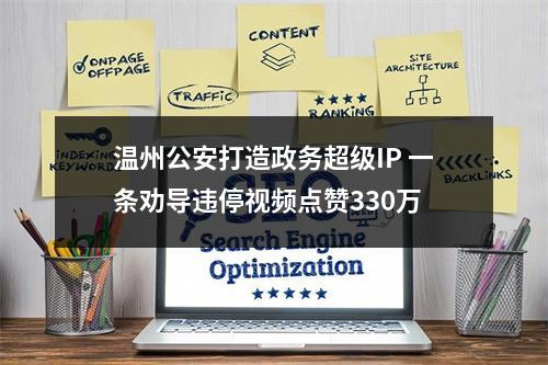 温州公安打造政务超级IP 一条劝导违停视频点赞330万