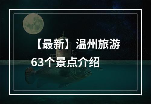 【最新】温州旅游63个景点介绍