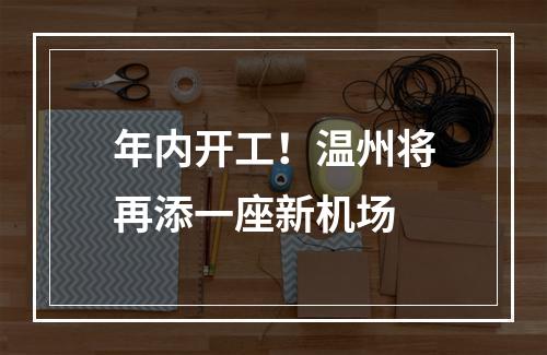 年内开工！温州将再添一座新机场