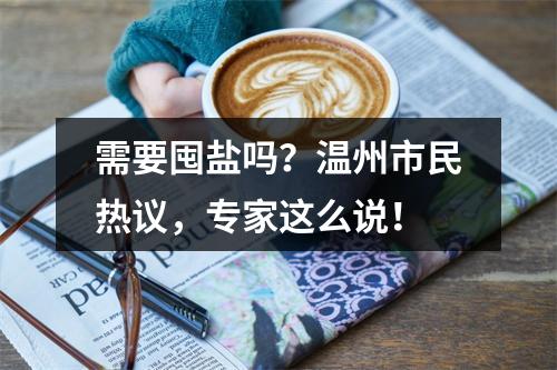 需要囤盐吗？温州市民热议，专家这么说！
