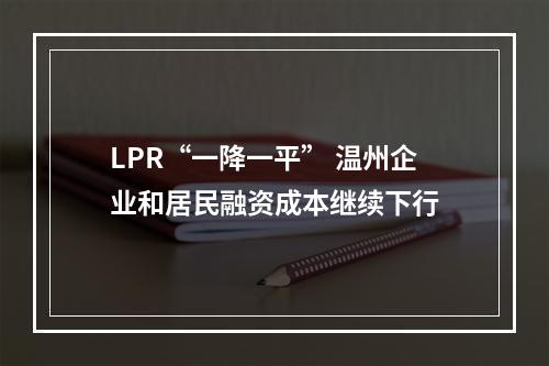 LPR“一降一平” 温州企业和居民融资成本继续下行